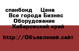 спанбонд  › Цена ­ 100 - Все города Бизнес » Оборудование   . Хабаровский край